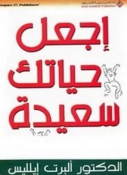 اجعل حياتك سعيدة