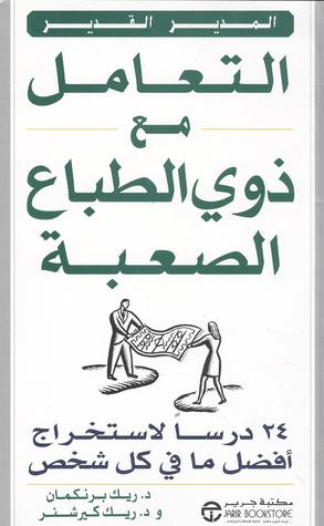 التعامل مع الطباع الصعبة