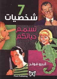 ٧ شخصيات تُسمم حياتك