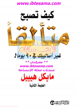 كيف تصبح متألقاً