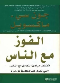الفوز مع الناس