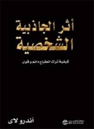 أثر الجاذبية الشخصية