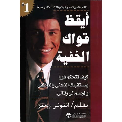 أيقظ قواك الخفية