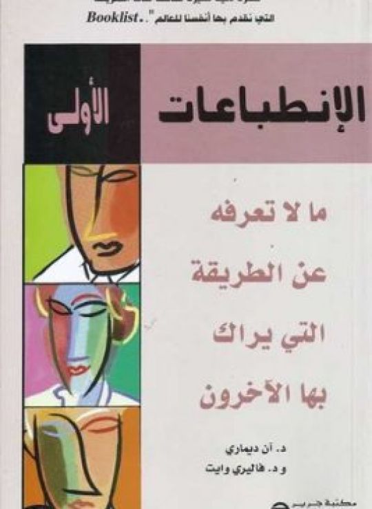 الإنطباعات الأولى: ما لا تعرفه عن الطريقة التي يراك بها الأخرون