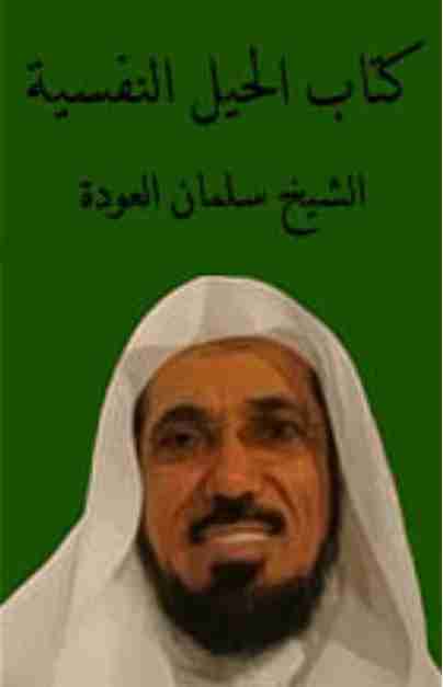 الحيل النفسية