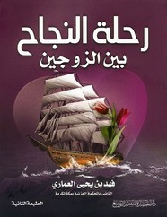 رحلة النجاح بين الزوجين