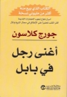 أغنى رجل في بابل