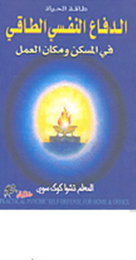 الدفاع النفسي الطاقي في المسكن ومكان العمل