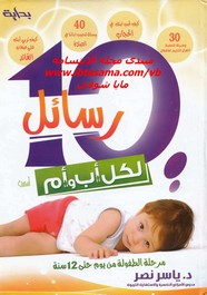 10 رسائل لكل أب وأم - مرحلة الطفولة من يوم حتى 12 سنة