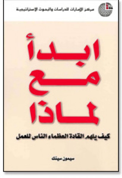 ابدأ مع لماذا