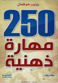 ٢٥٠ مهارة ذهنية