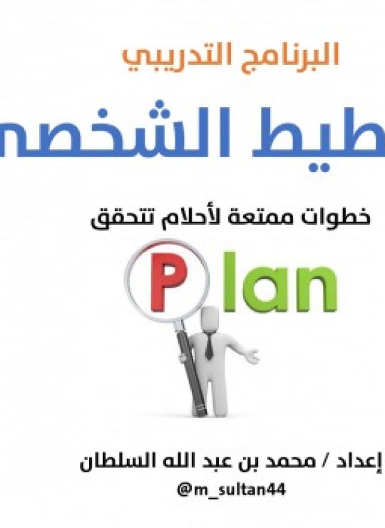 عرض دورة التخطيط الشخصي