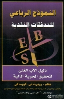 النموذج الرباعي للتدفقات النقدية