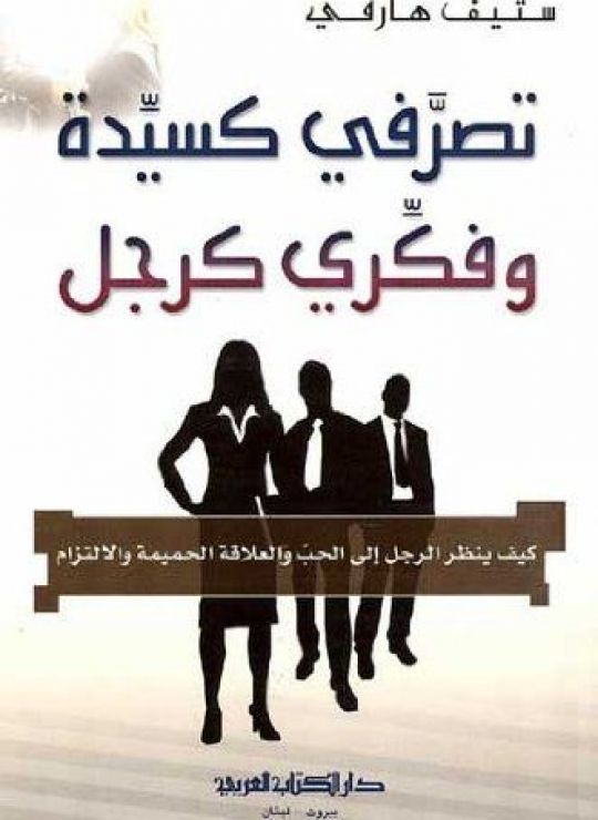 تصرفي كسيدة وفكري كرجل