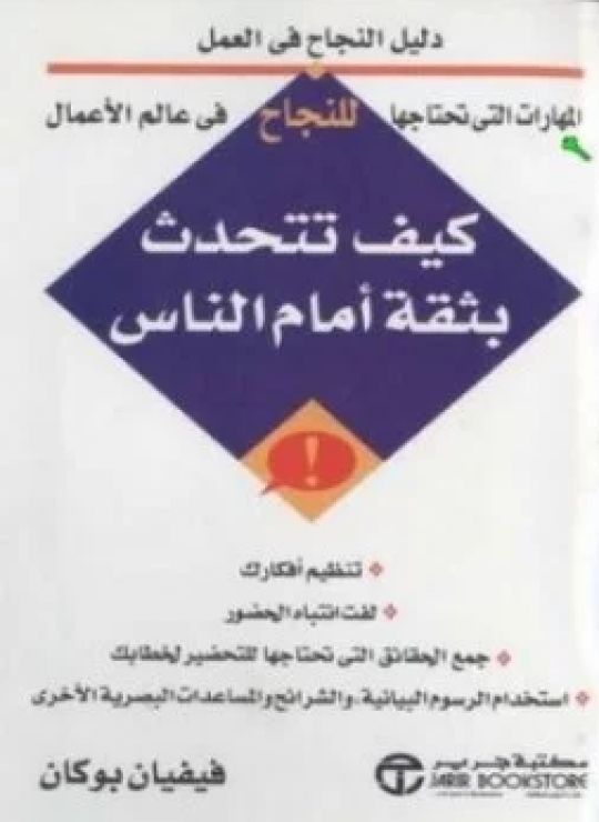كيف تتحدث بثقة أمام الناس