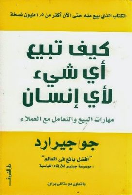 كيف تبيع أي شئ لأي انسان
