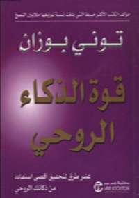 قوة الذكاء الروحي