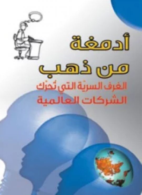 أدمغة من ذهب