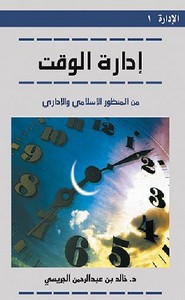 إدارة الوقت من المنظور الإسلامي والإداري