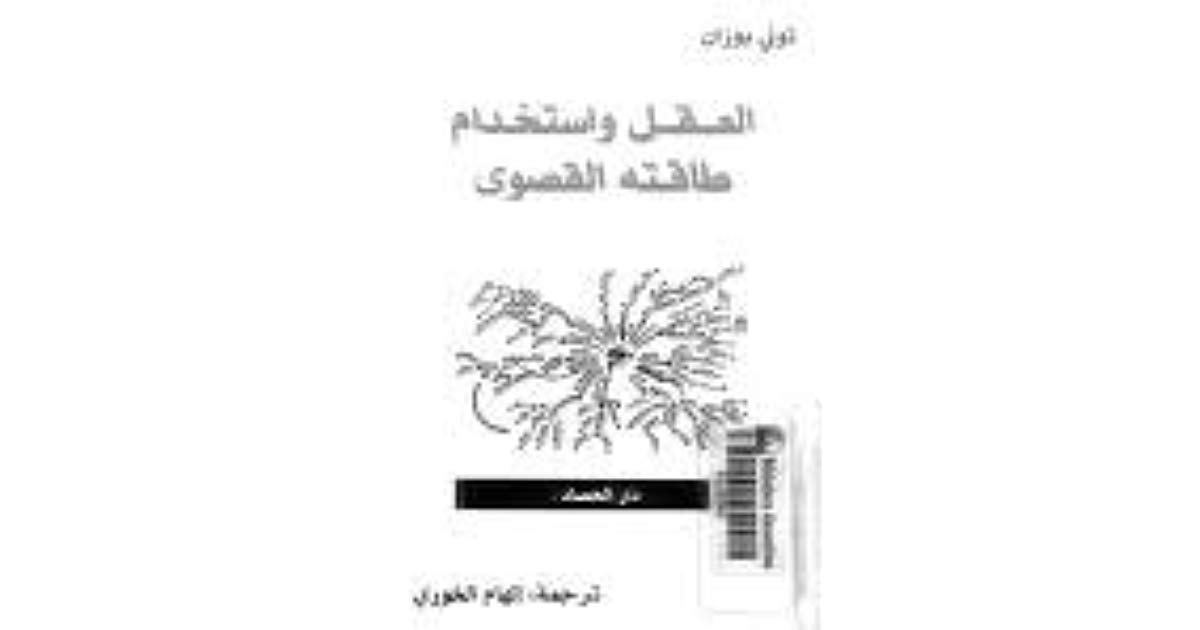 العقل واستخدام طاقته القصوى