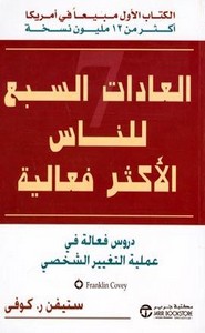 العادات السبع للناس الأكثر فعالية