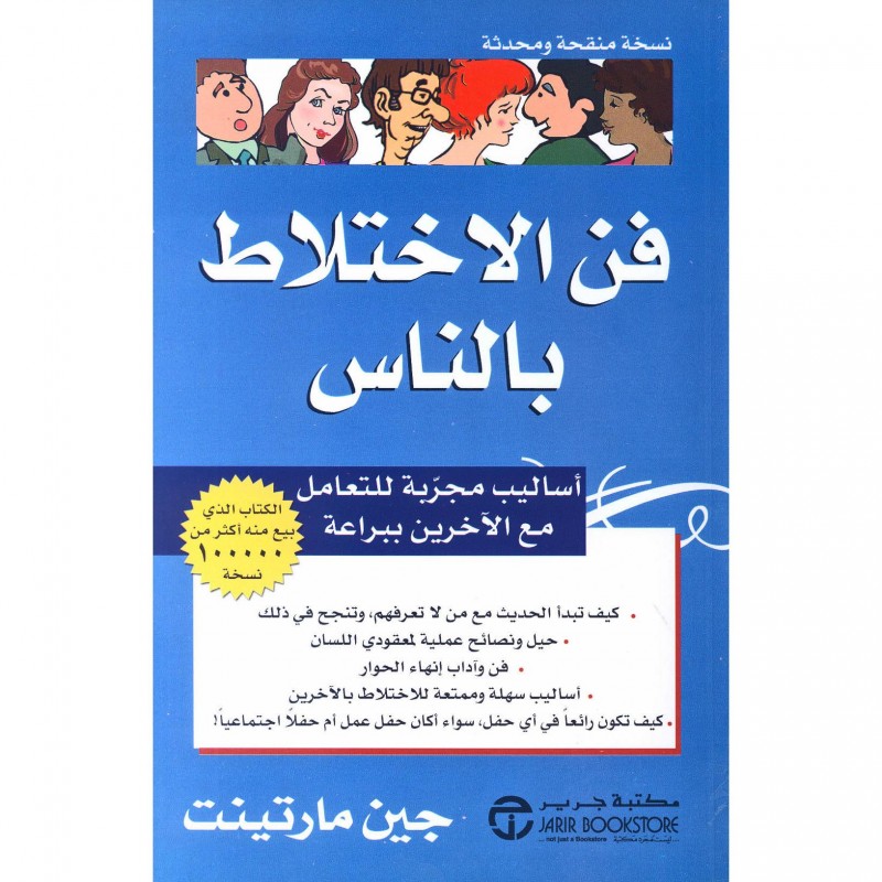 فن الاختلاط بالناس