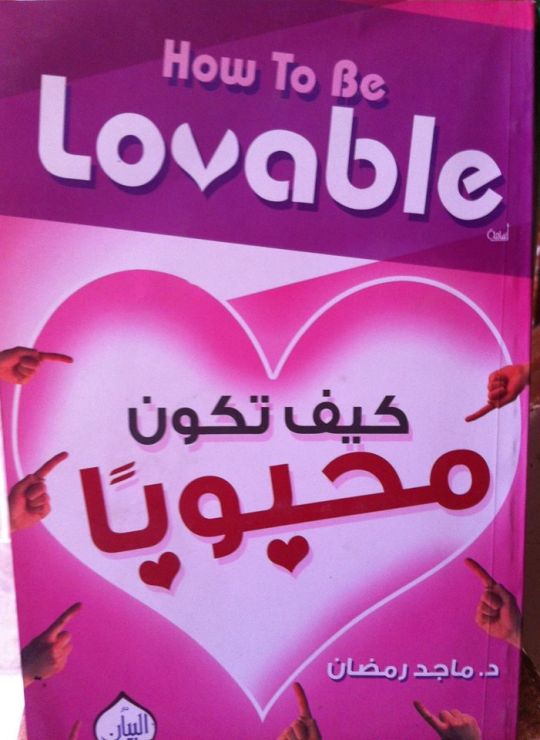 كيف تكون محبوبا