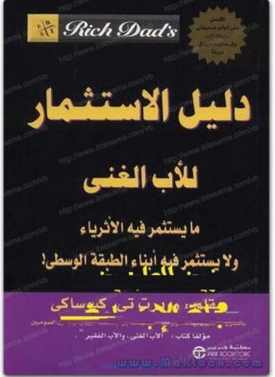 دليل الاستثمار للاب الغني