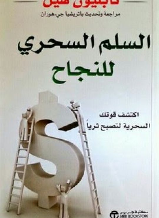 السلم السحري للنجاح