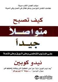 كيف تصبح متواصلاً جيداً