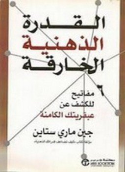 القدرة الذهنية الخارقة