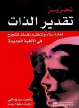 تعزيز تقدير الذات