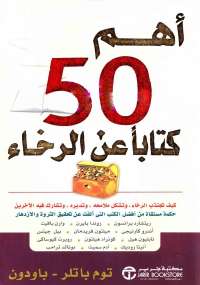 أهم ٥٠  عن الرخاء