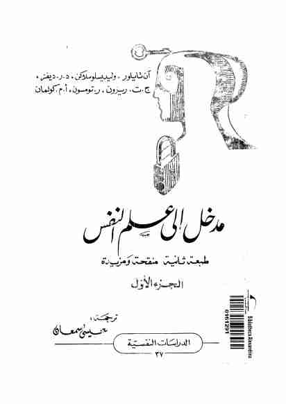 مدخل الى علم النفس