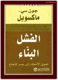 الفشل البناء