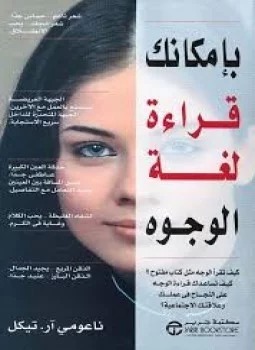 بإمكانك قراءة لغة الوجوه