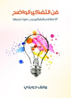 فن التفكير الواضح