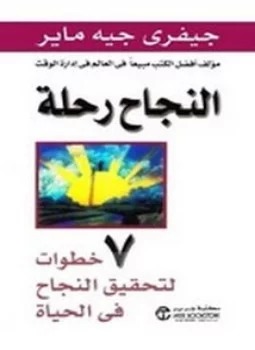 النجاح رحلة