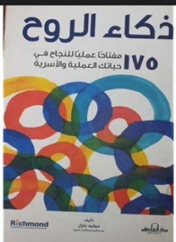 ذكاء الروح