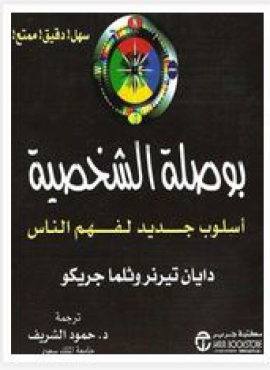 بوصلة الشخصية: أسلوب جديد لفهم الناس