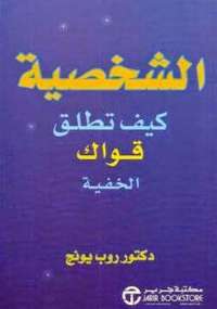 الشخصية - كيف تطلق قواك الخفية