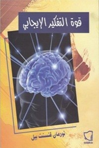 قوة التفكير الإيجابي