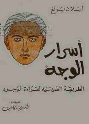 أسرار الوجه
