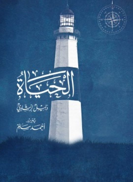الحياة دليل إرشادي