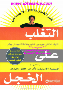 التغلب على الخجل