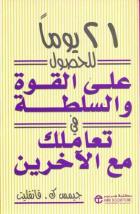 21 يوما للحصول على القوة والسلطة في تعاملك مع الاخرين