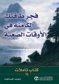 فجر طاقتك الكامنة في الأوقات الصعبة