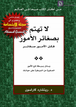 لا تهتم بصغائر الأمور