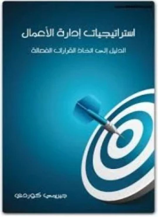استراتيجيات إدارة الأعمال