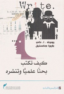 كيف تكتب بحثا علمياً